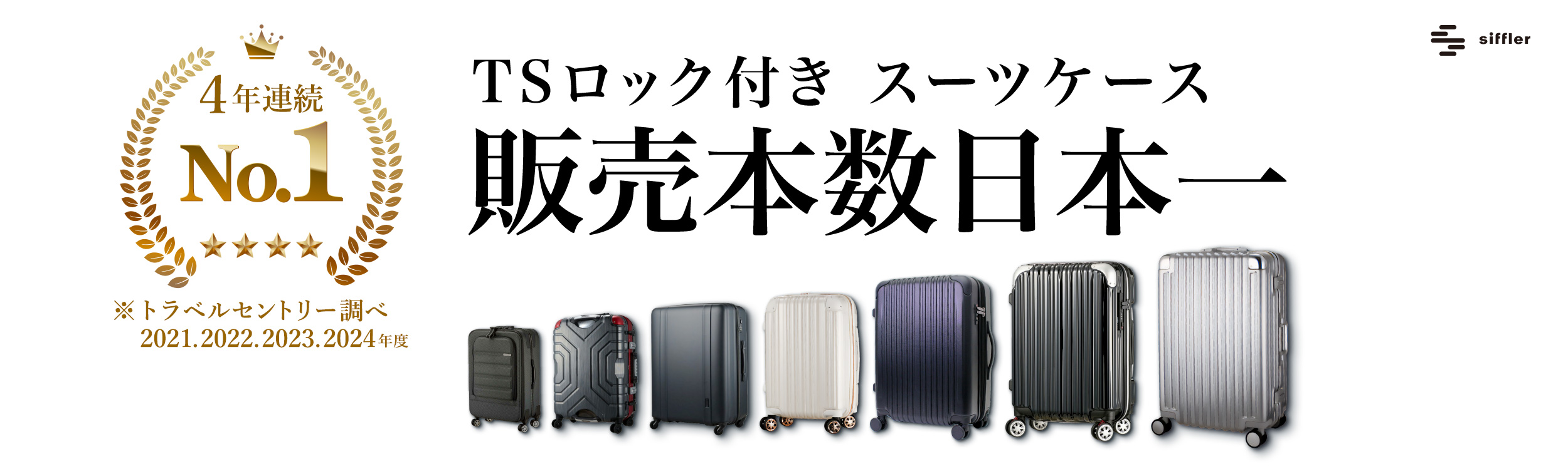 スーツケース販売本数日本一