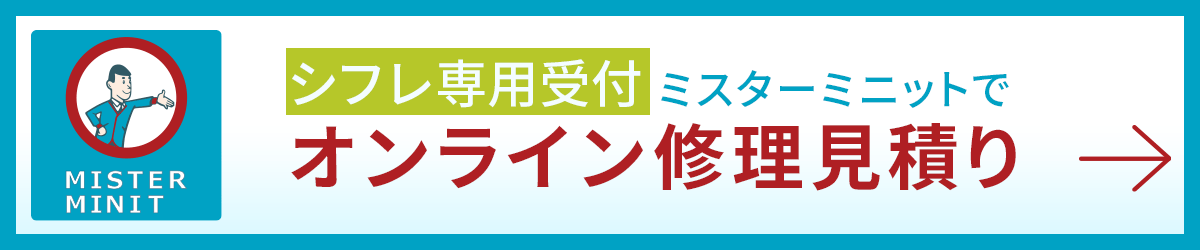 ミスターミニットでの修理のお見積りはこちら