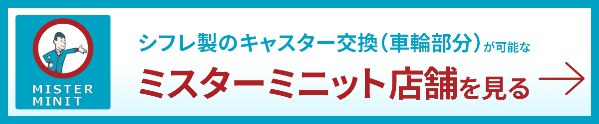 ミスターミニットでのキャスター修理の店舗検索こちら