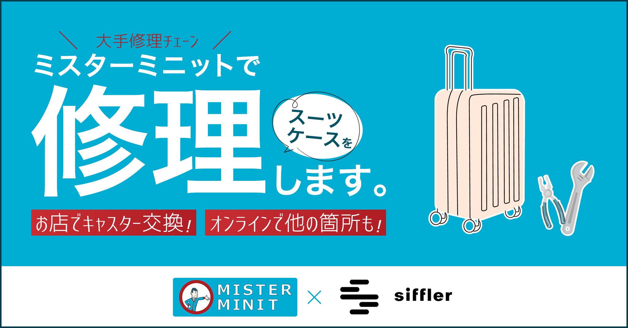 ミスターミニットでシフレのスーツケースを修理します